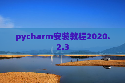 pycharm安装教程2020.2.3