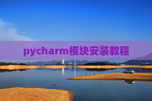 pycharm模块安装教程